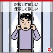 ・釈放して欲しい　・保釈してほしい