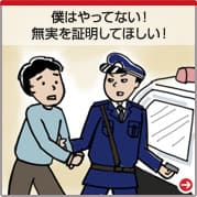 ・僕はやってない！　・無実を証明してほしい！