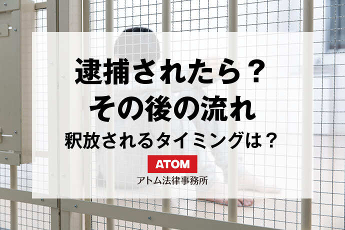 逮捕 流れ