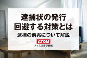 逮捕状の発行を回避する対策とは?逮捕状の請求・執行の前兆や流れも解説 403 逮捕状の発行