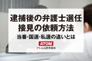 逮捕後は弁護士選任を|国選弁護人・私選弁護人・当番弁護士は違う? 113 逮捕後の弁護士選任