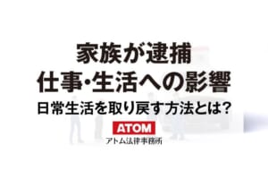 家族が逮捕されたらどうなる?就職や結婚、生活への影響 123 家族が逮捕