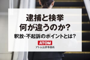 検挙と逮捕の違いは?逮捕後の流れや釈放・不起訴の獲得方法も解説 299 逮捕と検挙