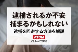逮捕されるか不安…捕まるかもしれない時の対処法!指紋採取は強制? 120 逮捕されるか不安
