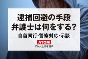 逮捕回避の手段