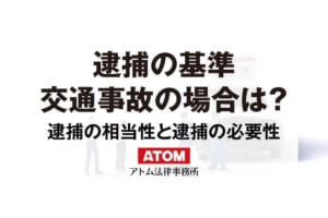 逮捕の基準