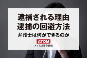 逮捕の理由とは?逮捕後の手続や逮捕の回避方法も解説! 212 逮捕される理由