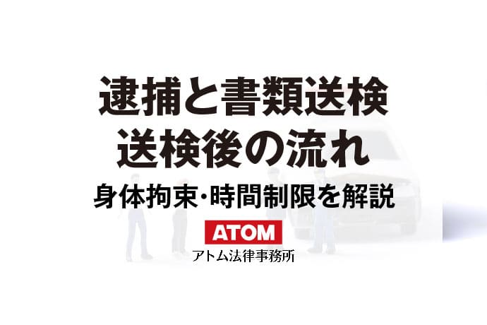 逮捕と書類送検の違い｜軽い処分は間違い？送検後の流れとすべきこと