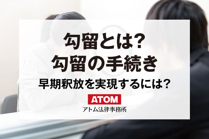 勾留とは何か。勾留手続きや拘留との違いは？早期釈放を実現する方法｜アトム弁護士相談