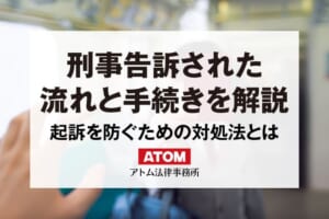 刑事事件の告訴とは?刑事告訴された場合の流れと対処方法を解説 85 刑事告訴された