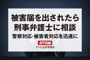 被害届を出されたら|弁護士に相談して逮捕や事件化を回避 180 被害届を出されたら