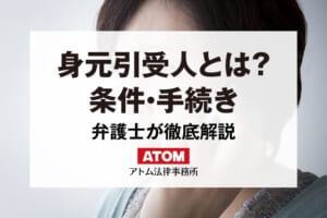 身元引受人