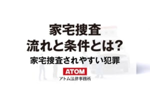家宅捜査を受ける条件と流れ 413 家宅捜査 流れと条件とは?