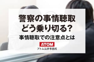 警察の事情聴取(取調べ)をどう乗り切る?不利にならない対応と今後の流れ 225 警察の事情聴取
