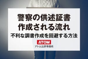 警察による供述調書の作成とは?その後の流れやポイントを解説 383 警察の供述証書