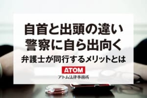 自首と出頭にはどんな違いがある?警察に自ら出向くとどうなるのか 1 自首と出頭の違い