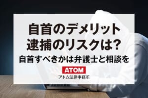 自首すべきか|自首のメリット・デメリット 367 自首のデメリット