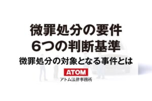 微罪処分の要件と流れ|微罪処分の6つの判断基準と対象事件 399 微罪処分の要件