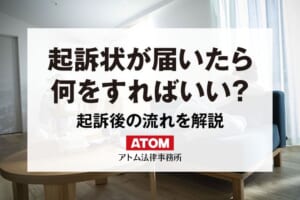 起訴状が届いたら?取るべき対応、起訴状が届く前後の流れを解説 397 起訴状が届いたら