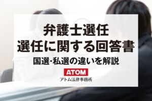 「弁護人選任に関する回答書」の書き方(パターン別)、国選弁護人と私選弁護人の違いを解説! 97 弁護士選任