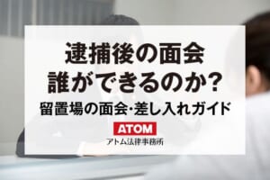 逮捕後の面会