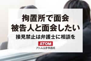 拘置所で面会