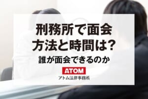 刑務所で面会