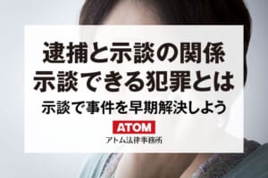 逮捕と示談の関係を解説|示談をして事件の早期解決を図ろう 52 逮捕と示談の関係