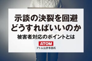 示談の決裂を避ける方法|弁護士が解説する「被害者対応」のポイント 129 示談の決裂を回避