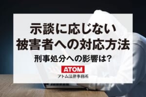 示談に応じない