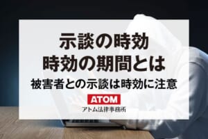 示談の時効を弁護士が解説|加害者は示談交渉で「時効」に注意! 1 示談の時効