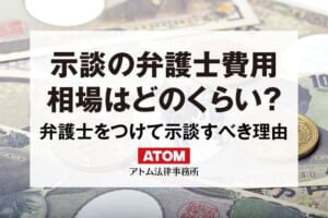 【刑事事件】示談交渉の弁護士費用│アトム法律事務所 42 示談の弁護士費用