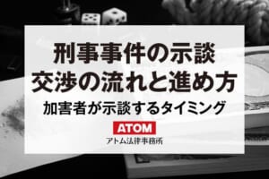 刑事事件の示談