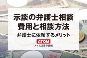 刑事事件【加害者】の示談は弁護士に相談|費用や相談方法を解説 292 示談の弁護士相談