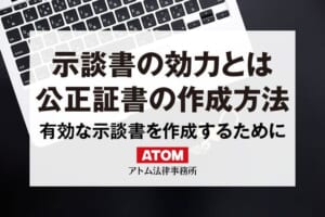 示談書の効力とは