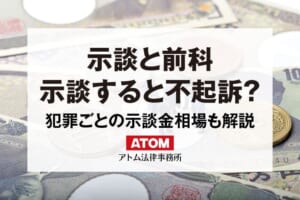示談と前科