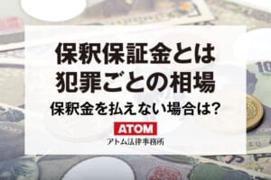 保釈保証金の相場|保釈金を払えないときどうする?返還はされる? 117 保釈保証金とは