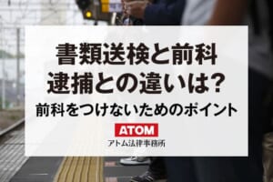 書類送検と前科