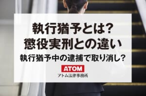 執行猶予とは?懲役実刑との違いは?執行猶予中の逮捕で取り消し? 1 執行猶予中の再犯