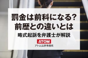 罰金も前科になる│前科と前歴の違いや略式起訴について弁護士が解説 7 罰金は前科になる?