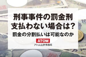 刑事事件の罰金刑で罰金を支払わないとどうなる?分割払いは可能? 178 刑事事件の罰金刑