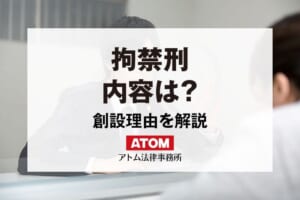 拘禁刑とは?拘禁刑の内容、創設の理由を解説 387 拘禁刑
