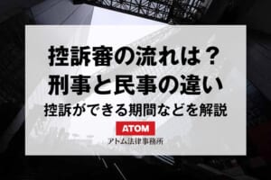 控訴審の流れは?期間や刑事と民事での違いを解説 8 kj eyecatch089000 1