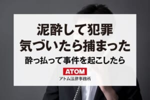 酔っ払いが事件を起こした時の責任能力は?逮捕後の対応で不起訴も! 398 泥酔して犯罪