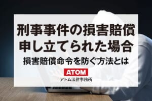 損害賠償命令を申し立てられた場合の対応|申立てを防ぐ方法も解説 229 刑事事件の損害賠償