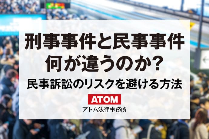 刑事事件と民事事件の違いとは？民事訴訟のリスクを避ける方法｜アトム弁護士相談