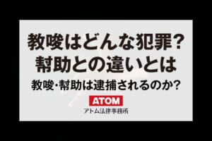 教唆や幇助とはどんな犯罪?共犯の成立要件や事例、逮捕への対応を解説 401 教唆はどんな犯罪?