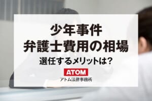 少年事件の弁護士費用の相場や選任するメリット 92 少年事件 弁護士費用の相場