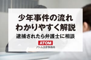 少年事件の流れを弁護士がわかりやすく解説|逮捕されたら弁護士に相談 255 少年事件の流れ
