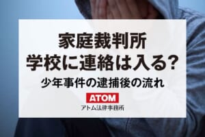 家庭裁判所から学校に連絡は入る?少年事件の逮捕後の流れを解説 1 家庭裁判所
